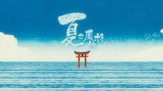 Cover art for 夏之風物詩
