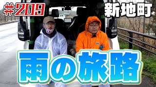 新地町　雨の旅路「ブンケン歩いてゴミ拾いの旅」＃209