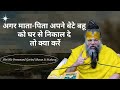 अगर माता पिता अपने बेटे बहू को घर से नि�