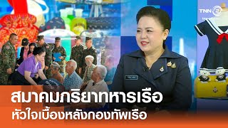 สมาคมภริยาทหารเรือ หัวใจเบื้องหลังกองทัพเรือ⎪คิดเพื่อชาติ⎪06.04.68