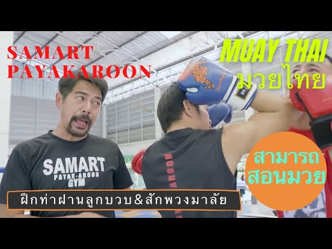 Prevent Punches and strike back by elbow techniques - Mae Mai Muay Thai With Samart Payakaroon
