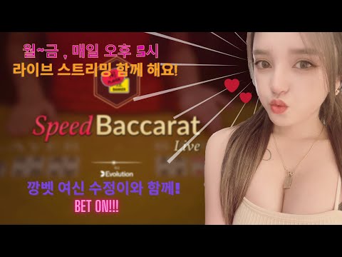 바카라 투깡 여신 수정이 라이브~!