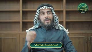 صورة الحساب الفلكي أم رؤية الهلال؟ الشيخ خباب بن مروان الحمد