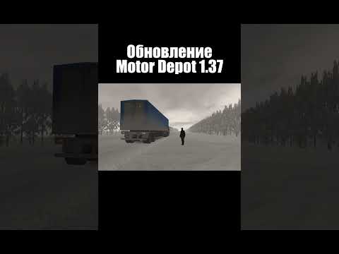 ТИЗЕР ОБНОВЛЕНИЯ MOTOR DEPOT 1.37 #motordepot #motordepotобновление