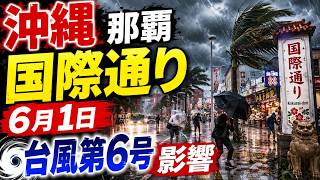 【現地映像】沖縄・那覇 国際通りに台風第6号の影響｜6月1日