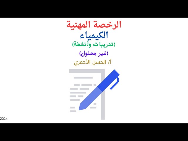 بكج الرخصة المهنية في الكيمياء 2025