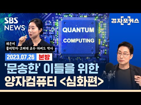 [경자포커스]구글도 올인한 양자컴퓨터, 양자전쟁 속 우리나라는 어디까지 왔니?