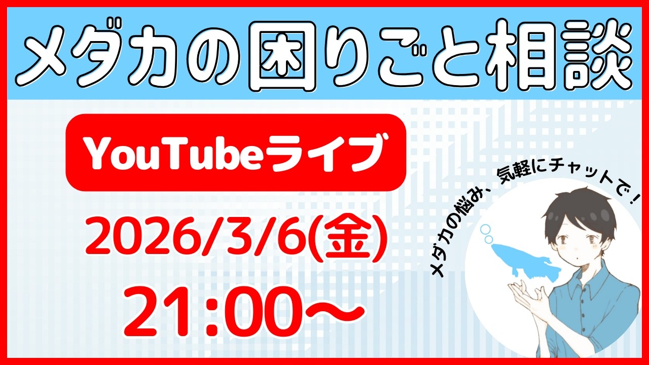 【第11回】タオめだか雑談ライブ配信