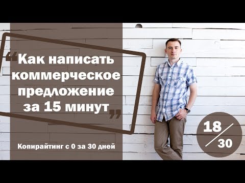 , title : 'Урок 18. Как составить коммерческое предложение за 15 минут | Курс "Копирайтинг с нуля за 30 дней"'