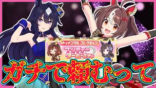 【俺得100％】何度目かわからないおはマイルチャンスを勝ち取りたい男の毎月恒例ガチャ【ウマ娘】