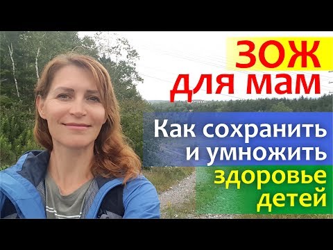 ЗОЖ для мам: Как сохранить и умножить здоровье детей | УЧИТЕСЬ БЫТЬ ЗДОРОВЫМИ! | Света Гончарова