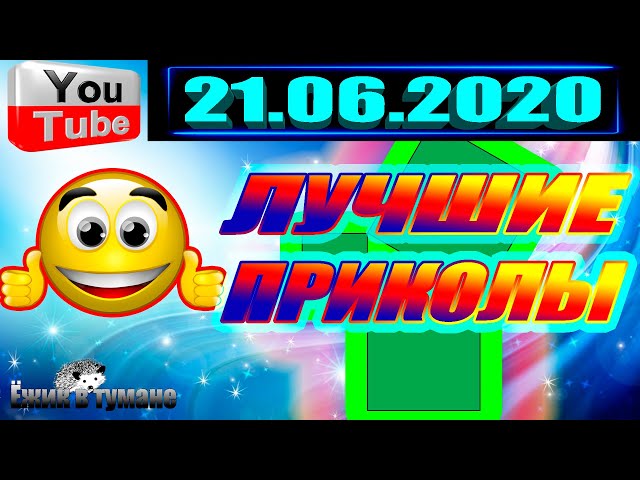 ПОДБОРКА Лучших Приколов Смешные Видео из ТИК ТОКА