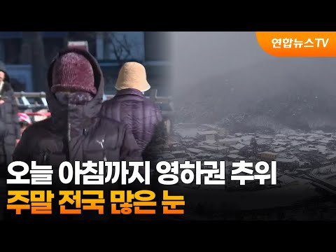 오늘 아침까지 영하권 추위…주말 전국 많은 눈 / 연합뉴스TV (YonhapnewsTV)