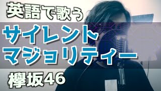 【英語で歌う】サイレントマジョリティー / 欅坂46 (Silent Majority by Keyakizaka 46 Eng. Ver.)