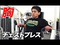 【胸トレ】大胸筋デカくする！チェストプレス【ビーレジェンド プロテイン】