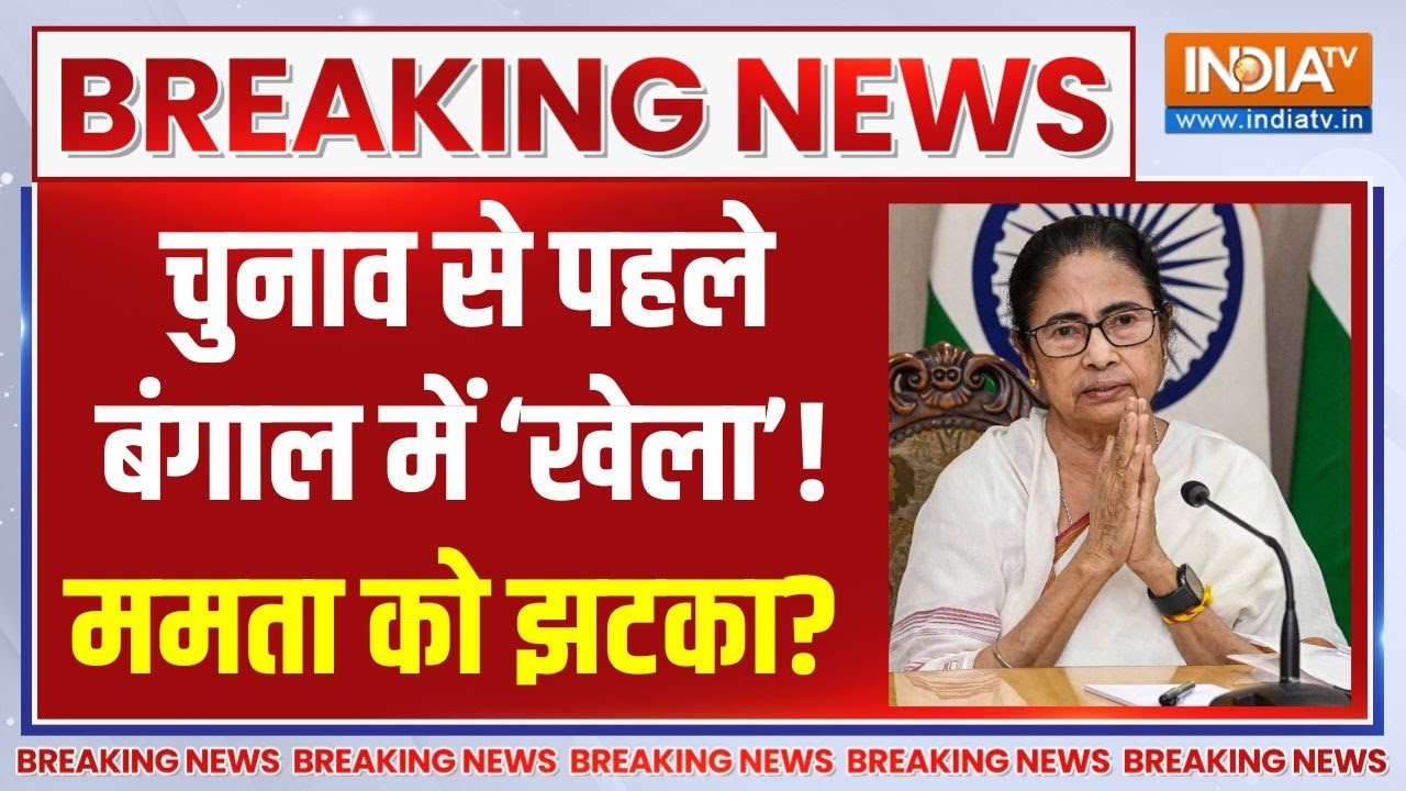 West Bengal Politics LIVE: चुनाव से पहले बंगाल में 'खेला' हो गया! Ipac | Mamata Bane