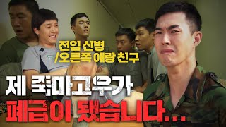 소대 실세 친구 믿고 선임들 무시하는 막나가는 신병… 결국 파국으로 치닫는 관계?! #푸른거탑 EP.45-02 #130626