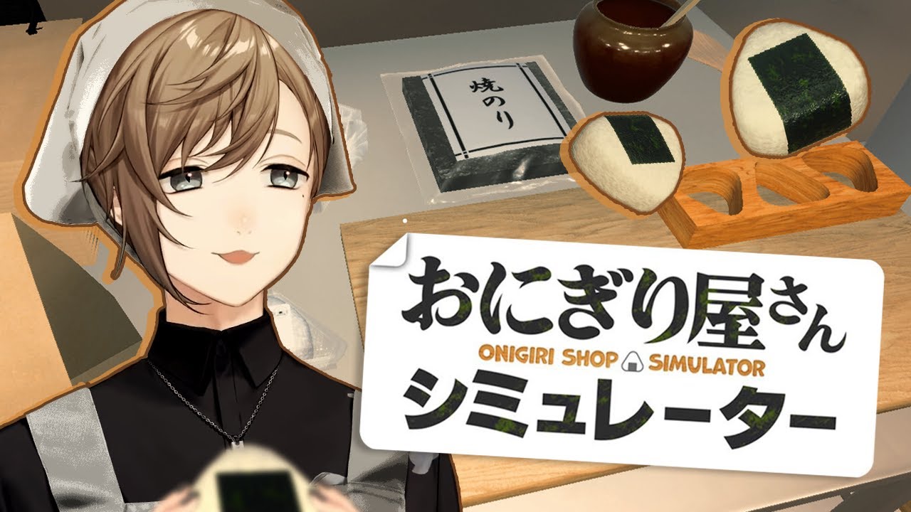 おにぎり屋さんシミュレーター | うちはアツアツのおにぎりを提供します 【にじさんじ/叶】