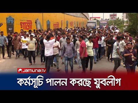 ঢাকার প্রবেশমুখগুলোতে অবস্থান কর্মসূচি পালন করছে যুবলীগ | Jubo League Programe | Jamuna TV