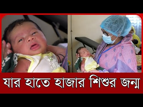মৌলভীবাজারে আছিয়া বেগমের হাতে ১০০০ নিরাপদ শিশুর জন্ম