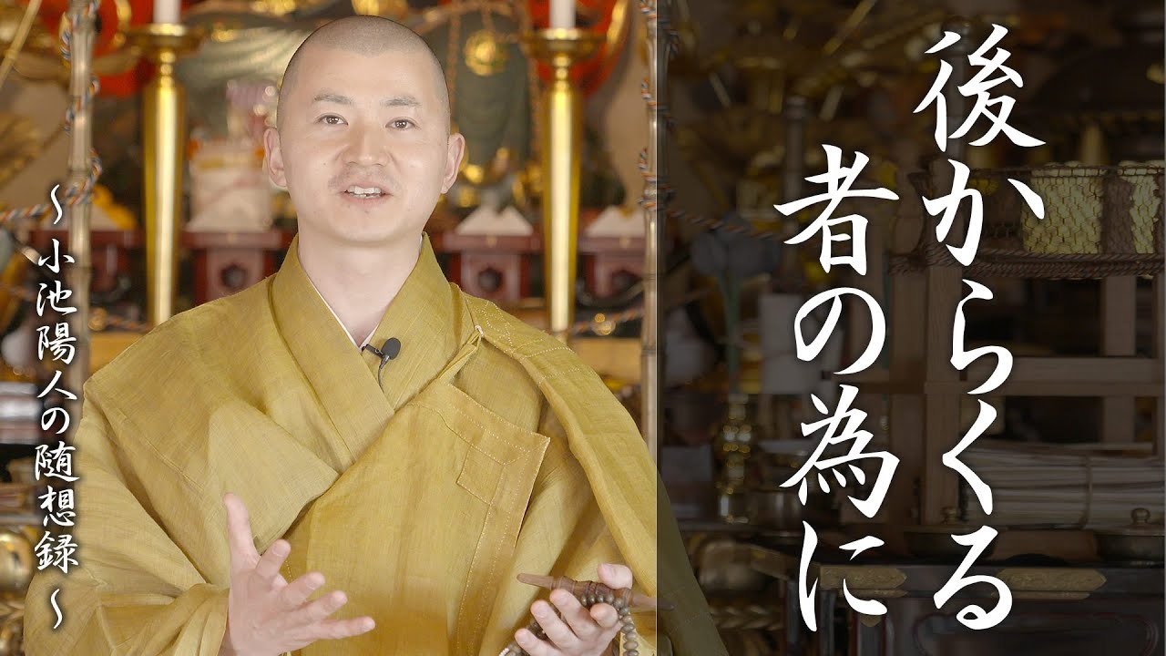 陽人の法話：後からくる者の為に