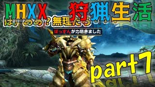 【MHXX】ゆとり愚連隊の狩猟生活～獰猛化金レイアが倒せない～part7