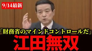 【財務省の矛盾】30兆円も使い残し…「消費税5%減税はできた」江田憲司氏が徹底追求