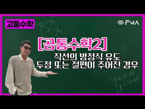고등수학 - 공통수학2 직선의 방정식 유도 두점 또는 절편이 주어진 경우