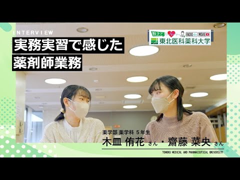 薬学科 【Radio×YouTube】教えて！東北医科薬科大学 「実務実習で感じた薬剤師業務」