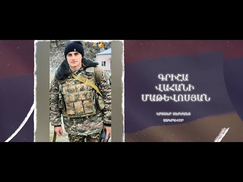 Ձեզ բացակա չենք դնի․ Գրիշա  Մաթևոսյան