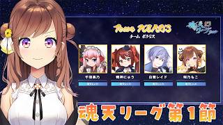 【#魂天リーグ】第１節！魂天プロと戦う魂天Vtuberチームの戦い！