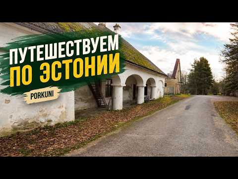 Старый Porkuni | Замок, школа и башня