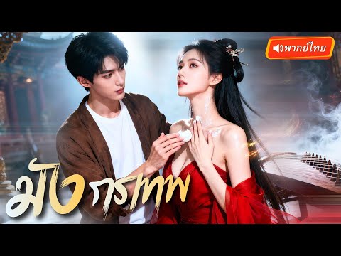พากย์ไทย🔊 | ประมุขสวรรค์ถูไม่ยั้ง! นางมารยั่วเอาใจเล่นแง่ จนเขาต้องยอมเผยร่างมังกรสวรรค์!?สุดพีค..