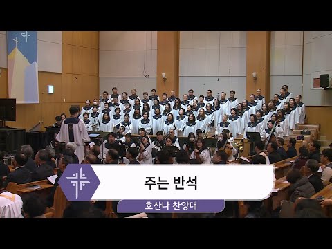 [25.01.26] 호산나 찬양대 - 주는 반석 대표이미지