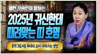 [강남점집 천수궁옥황선녀] 2025년 귀신한테 때려맞는 귀문살 들어오는 띠 호명 최대 고비 피해가는 방법 알려드립니다