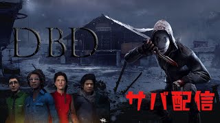 【DBD生放送】参加型ゆる～くサバイバー配信やります