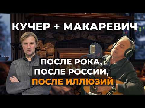 "После рока, после России, после иллюзий". Макаревич о жизни и любви во времена всеобщего безумия.