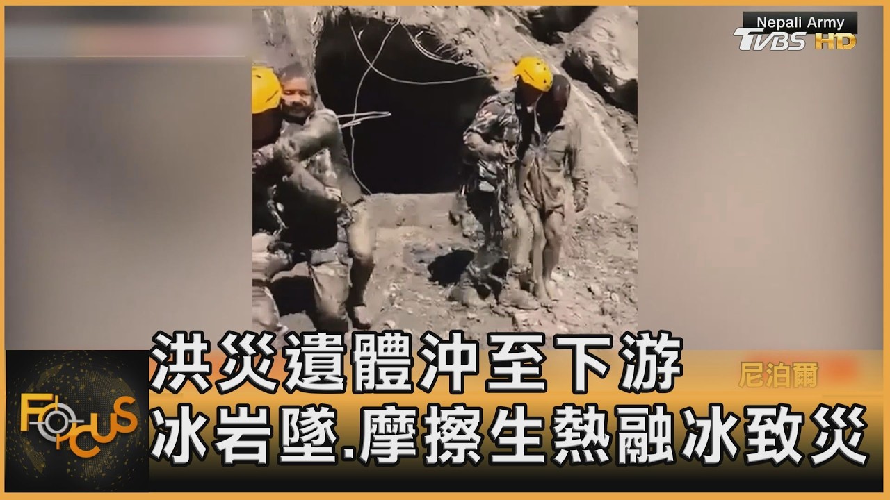 FOCUS全球新聞/尼國洪災 電廠隧道灌泥漿900工人失蹤 遺體積下游.合葬