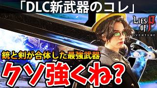 【童話をあえて死にゲーにした神ソウルライクのDLC】PART45 偽りのP（Lies of P Overture/ライズオブP）攻略【PS5】