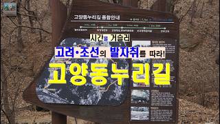 Download lagu (Shorts_104) 시간을 거슬러 고려∙조선의 발자취를 따라! 고양동누리길! mp3