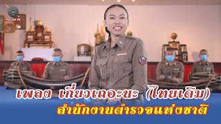 【 MusicVideo 】 เกี่ยวเถอะนะ – ส.ต.ท.หญิง อนุสรา ดีชัยชนะ