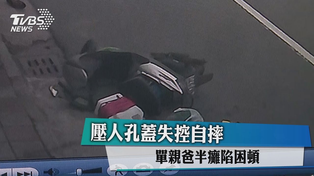 壓人孔蓋失控自摔 單親爸半癱陷困頓