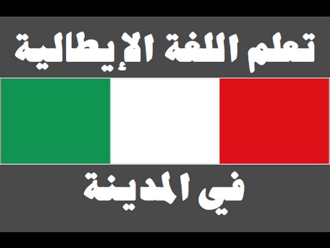 تعلم اللغة الإيطالية ١ العائلة Imparare la lingua araba