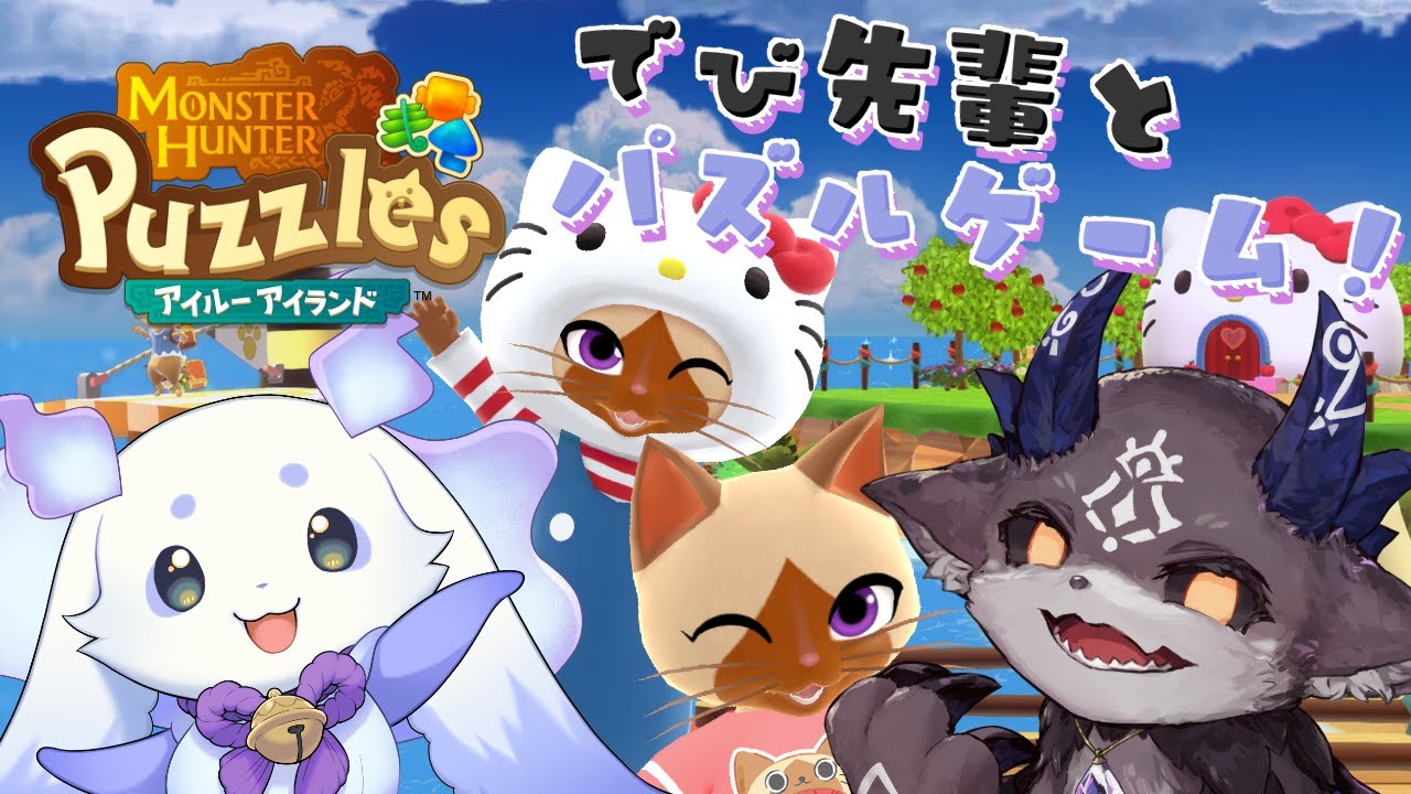 【モンハンパズル】でび先輩とモンハンのパズルゲーム【でびでび・でびる ルンルン/にじさんじ】