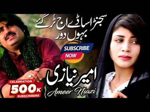 Sajanr Assade - _Ameer Niazi_ - Latest new Saraiki Song 2023