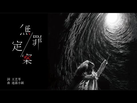 迷霧小鎮Misty Village - 無罪定案  Official Lyrics Video