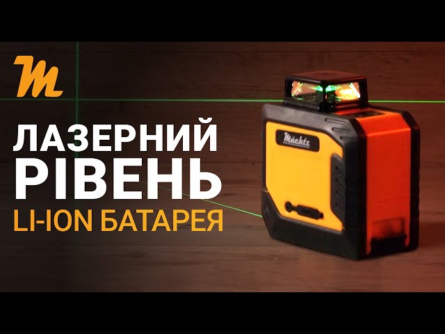 Лазерный уровень 360° Mächtz MLL-05 G - интернет-магазин Machtz