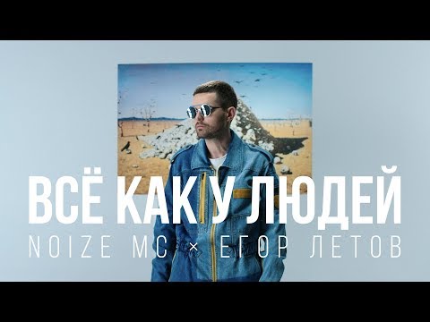 Noize MC — Всё как у людей