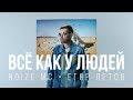 Noize MC - Всё как у людей