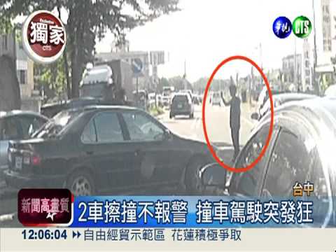 2車擦撞不報警 惡男竟還攔車咆哮